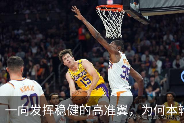 一向发挥稳健的高准翼，为何本轮踢英博会出现失误，原因找到了