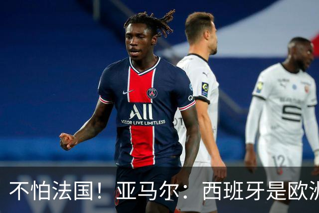 不怕法国！亚马尔：西班牙是欧洲冠军 不畏惧任何对手