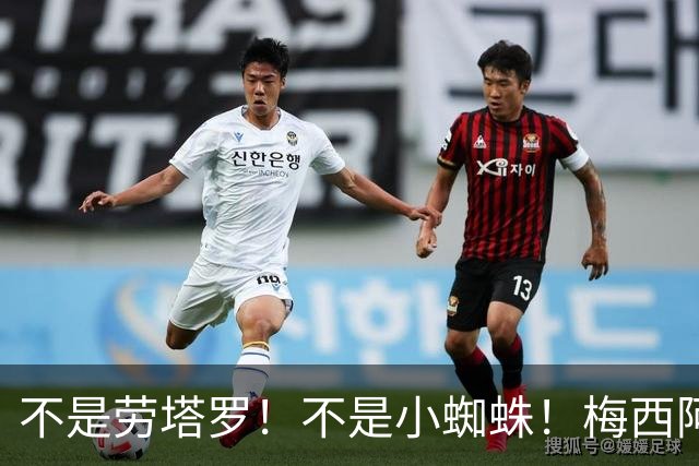 不是劳塔罗！不是小蜘蛛！梅西阿根廷队接班人浮出水面，21岁身价8000万欧
