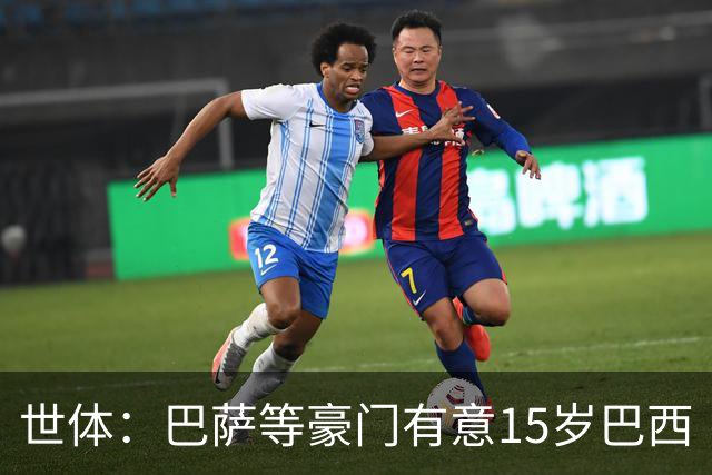 世体：巴萨等豪门有意15岁巴西“新小罗”，球员父母到访各俱乐部