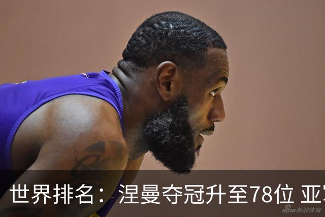 世界排名：涅曼夺冠升至78位 亚军科尔进入前70位