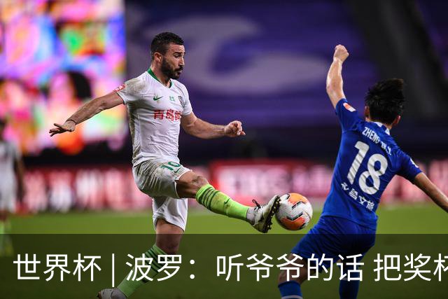 世界杯 | 波罗：听爷爷的话 把奖杯带回家
