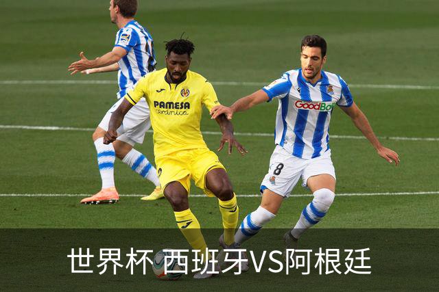 世界杯 西班牙VS阿根廷