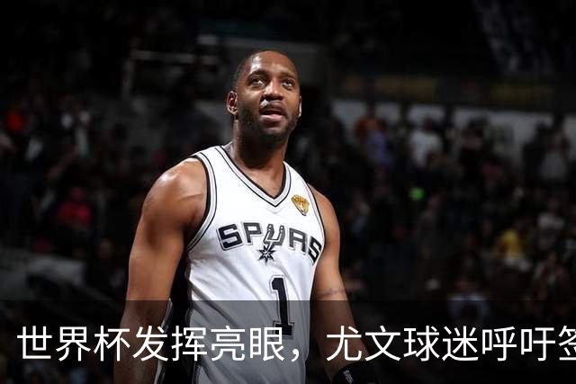 世界杯发挥亮眼，尤文球迷呼吁签下马丁内斯