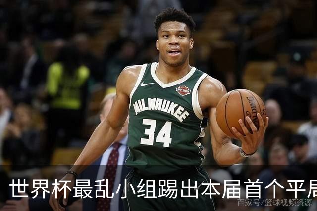 世界杯最乱小组踢出本届首个平局 扩招下出线形势大好