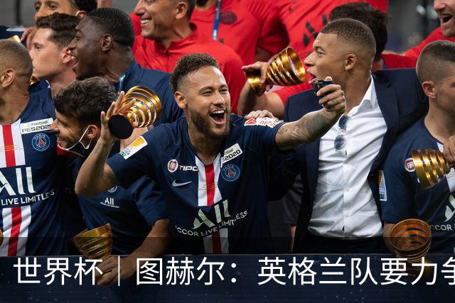 世界杯｜图赫尔：英格兰队要力争60年来的最佳战绩