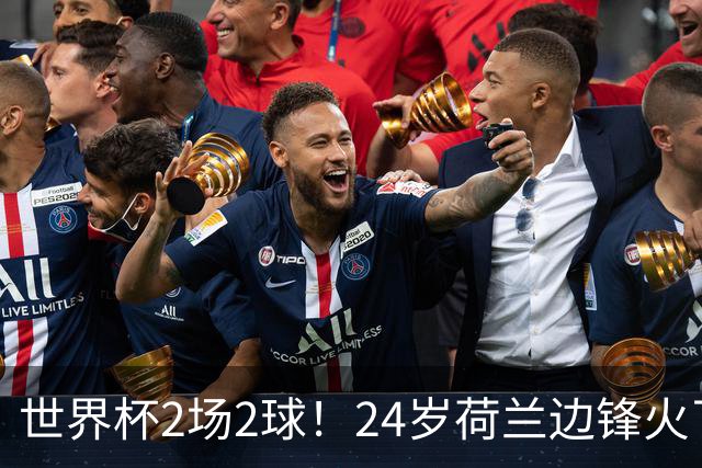 世界杯2场2球！24岁荷兰边锋火了，曼联球迷请愿，砸锅卖铁也要签