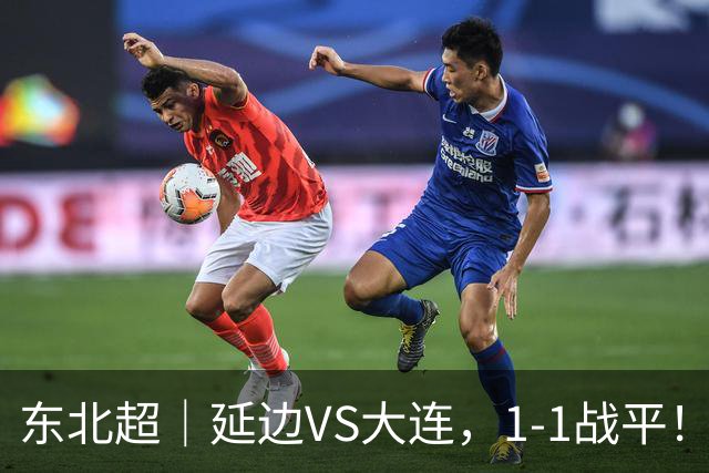 东北超｜延边VS大连，1-1战平！