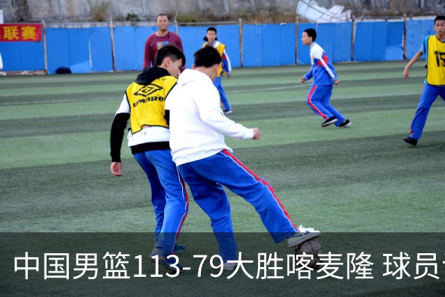 中国男篮113-79大胜喀麦隆 球员评价：8人优秀，4人及格