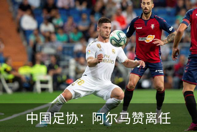中国足协：阿尔马赞离任