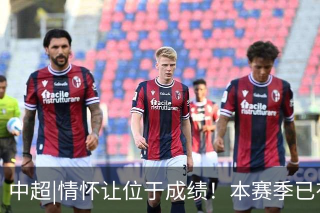 中超|情怀让位于成绩！本赛季已有三分之一中超球队换帅