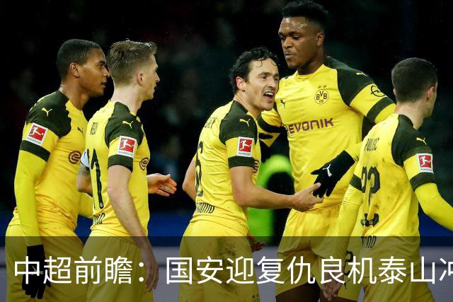 中超前瞻：国安迎复仇良机泰山冲三甲 保级区生死对决