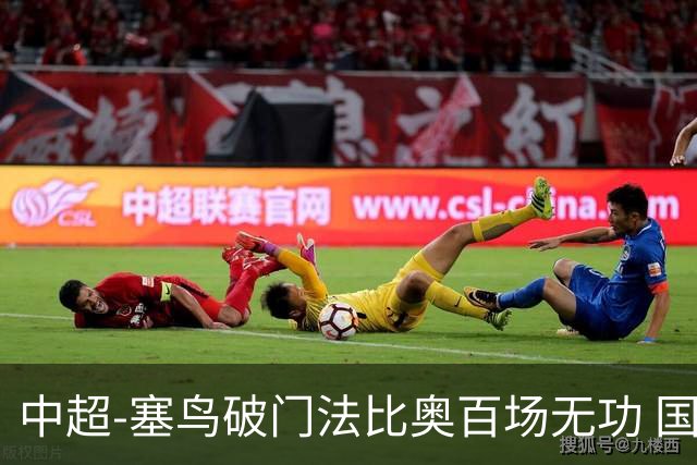 中超-塞鸟破门法比奥百场无功 国安1-1辽宁终结3连胜