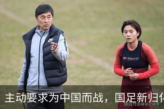 主动要求为中国而战，国足新归化球员曝光，31岁，中场，归化费用超千万