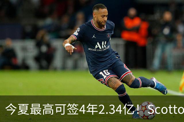 今夏最高可签4年2.34亿！Scotto：若小波特未续约 多队将有意交易
