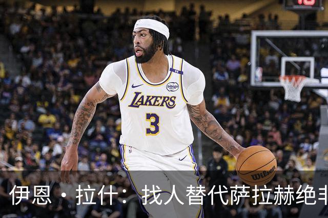 伊恩·拉什：找人替代萨拉赫绝非易事，利物浦季前训练靠年轻人挑大梁