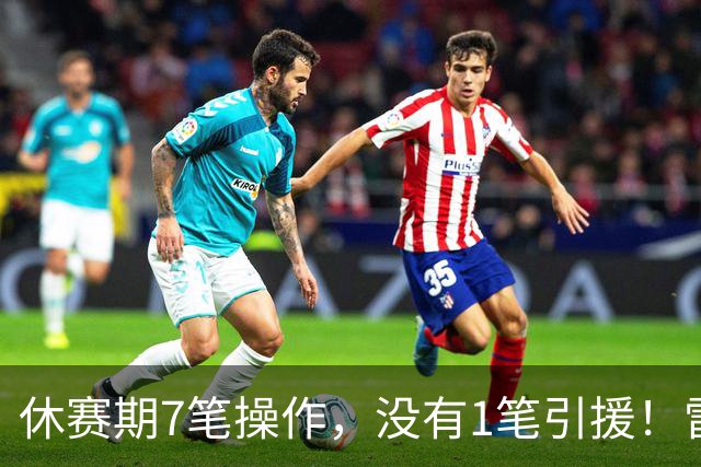 休赛期7笔操作，没有1笔引援！雷霆管理层放弃争冠了吗？