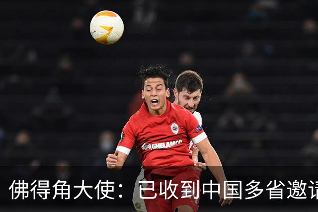 佛得角大使：已收到中国多省邀请，可探讨佛得角队访华可行性