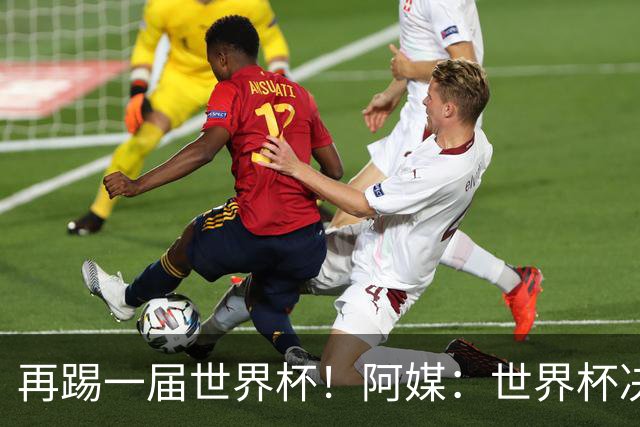 再踢一届世界杯！阿媒：世界杯决赛失利，梅西重新考虑国家队未来