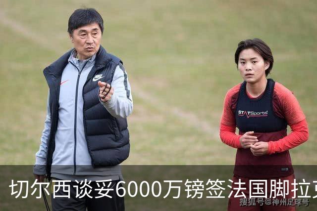切尔西谈妥6000万镑签法国脚拉克鲁瓦 一对一防守成功率超5成