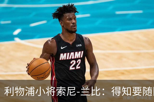 利物浦小将索尼-兰比：得知要随队去美国我第一时间打给妈妈