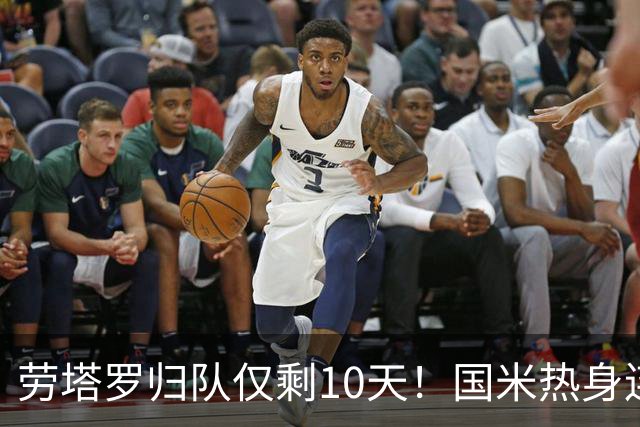 劳塔罗归队仅剩10天！国米热身连斗曼城米兰尤文三看点：备选单中锋阵型，左右大挪移
