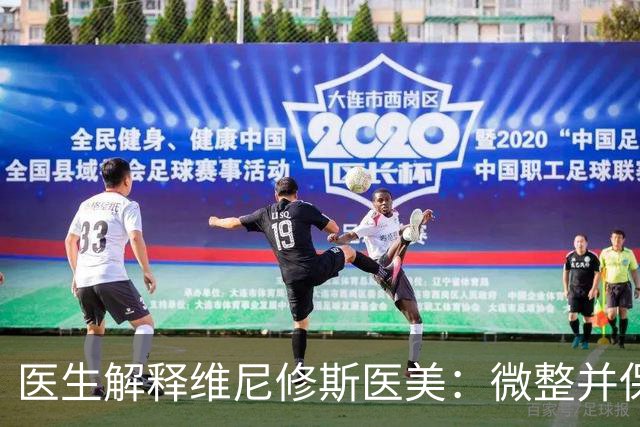 医生解释维尼修斯医美：微整并保留个人特色，使用多项科技手段