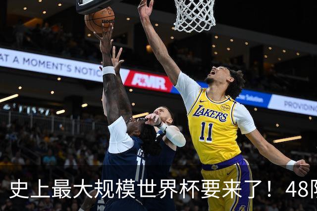 史上最大规模世界杯要来了！48队激战+104场足球盛宴