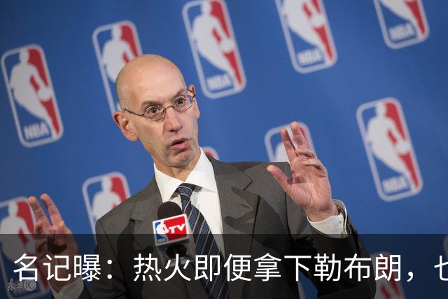 名记曝：热火即便拿下勒布朗，也还要追德罗赞