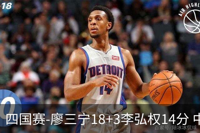 四国赛-廖三宁18+3李弘权14分 中国男篮胜格鲁吉亚