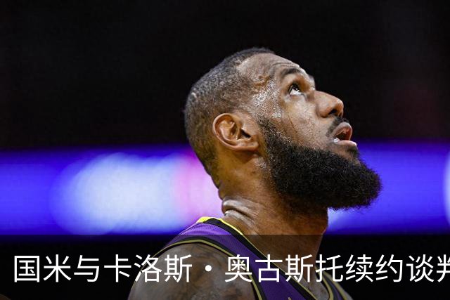 国米与卡洛斯·奥古斯托续约谈判即将启动，齐沃重塑球队未来！