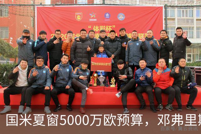 国米夏窗5000万欧预算，邓弗里斯离队将追帕莱斯特拉！