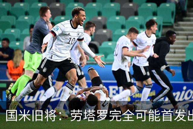国米旧将：劳塔罗完全可能首发出战世界杯决赛，个人主义会放一边