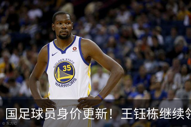 国足球员身价更新！王钰栋继续领跑，武磊仅25万欧，李昊成最大惊喜