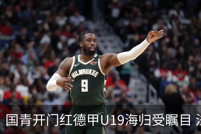 国青开门红德甲U19海归受瞩目 法媒：中国队的引擎