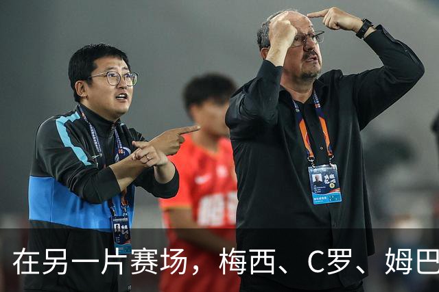 在另一片赛场，梅西、C罗、姆巴佩又碰面了