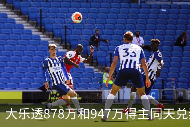 大乐透878万和947万得主同天兑奖 都是机选随缘