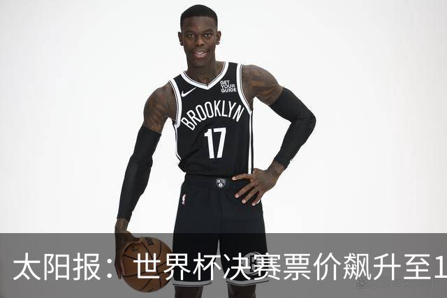 太阳报：世界杯决赛票价飙升至12751美元，或成最贵赛事