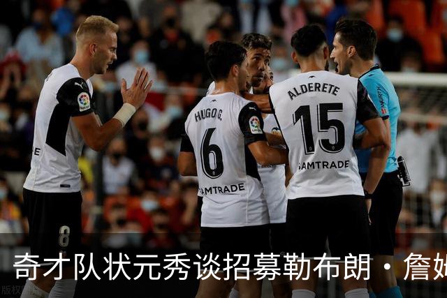 奇才队状元秀谈招募勒布朗·詹姆斯：让他去和安东尼·戴维斯谈谈