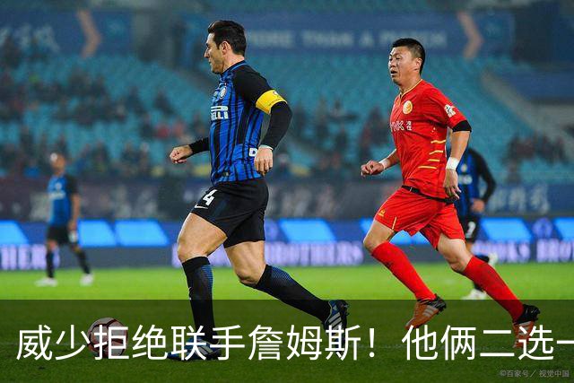 威少拒绝联手詹姆斯！他俩二选一！中国队也下场了！
