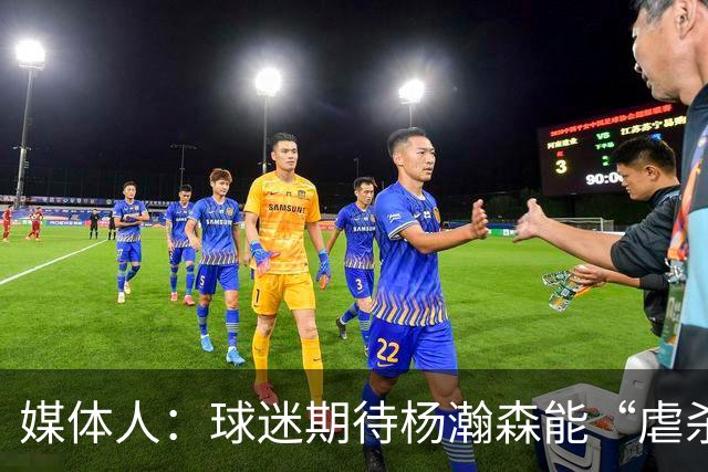 媒体人：球迷期待杨瀚森能“虐杀” 他需要调整自己&适应国家队