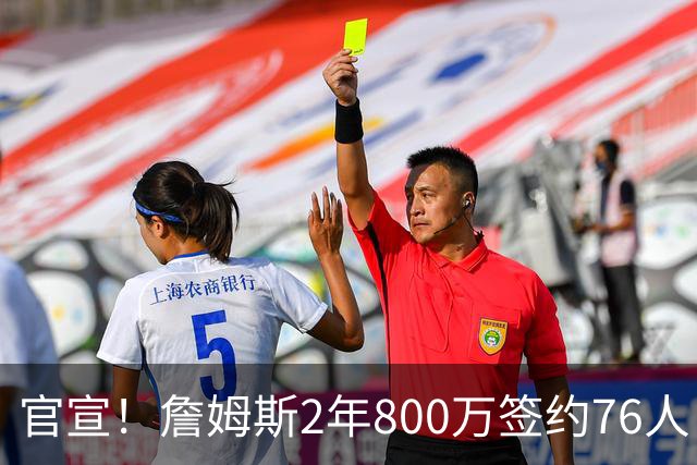 官宣！詹姆斯2年800万签约76人，联手恩比德冲冠