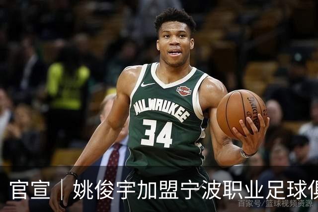 官宣｜姚俊宇加盟宁波职业足球俱乐部