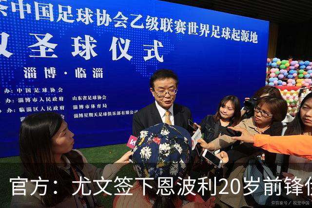 官方：尤文签下恩波利20岁前锋伊斯梅尔·科纳特，将为二队效力