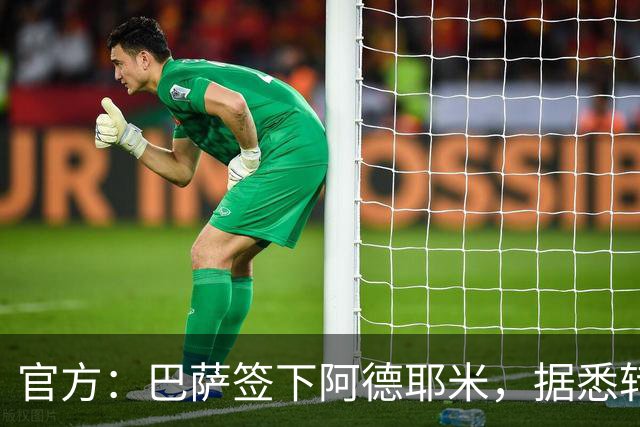 官方：巴萨签下阿德耶米，据悉转会费为2200万+700万欧浮动