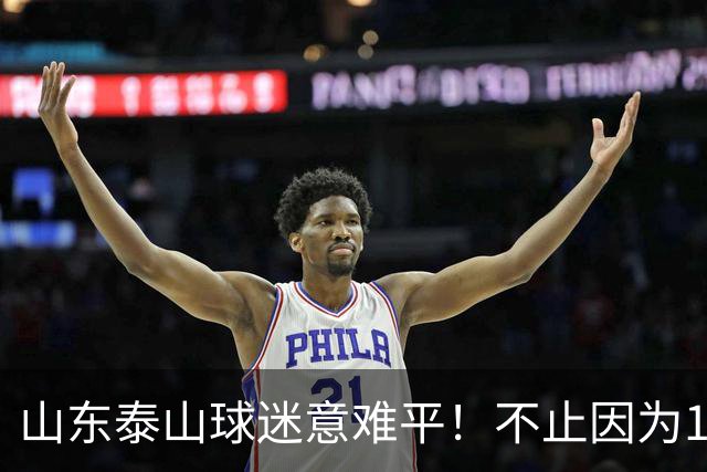 山东泰山球迷意难平！不止因为1-3大连英博，更多在于以下五点！