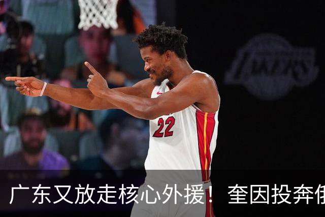 广东又放走核心外援！奎因投奔俄超，CBA合同机制被质疑最近CBA圈子里最让人唏嘘的消息，莫过于奎因离队了
