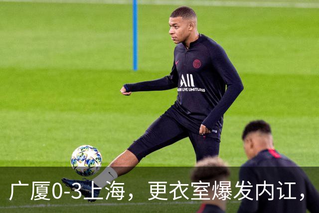 广厦0-3上海，更衣室爆发内讧，揪出三大“脓包”，球队该重组了