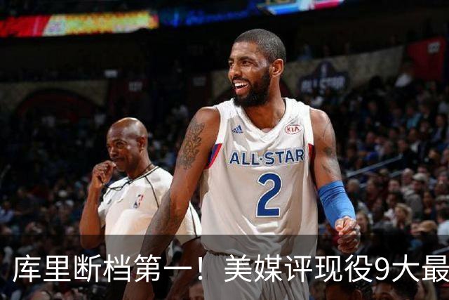 库里断档第一！美媒评现役9大最“忠诚”球星：约基奇11年仅排第4