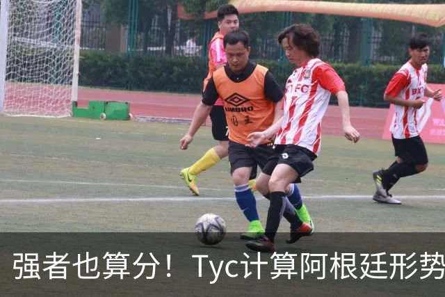 强者也算分！Tyc计算阿根廷形势：再赢1场出线，可能打西、乌等队